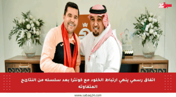 اتفاق رسمي ينهي ارتباط الخلود مع كونترا بعد سلسلة من النتائج المتفاوتة